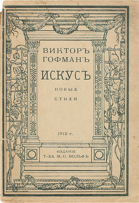 Гофман В. Искус. I. Природа. II. Любовь. III. Труд. Новые стихи. СПб.: Т-во М.О. Вольф, 1910.